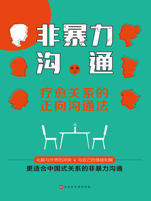 Title details for 非暴力沟通 by 晓雅 - Available